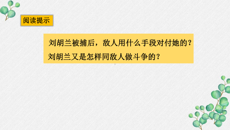 部编版二年级语文上册第18课《刘胡兰》课件.pptx_第3页