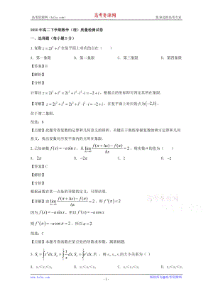 河南省周口市郸城县实验高中2019-2020学年高二下学期第二次月考数学（理）试题 Word版含解析.doc