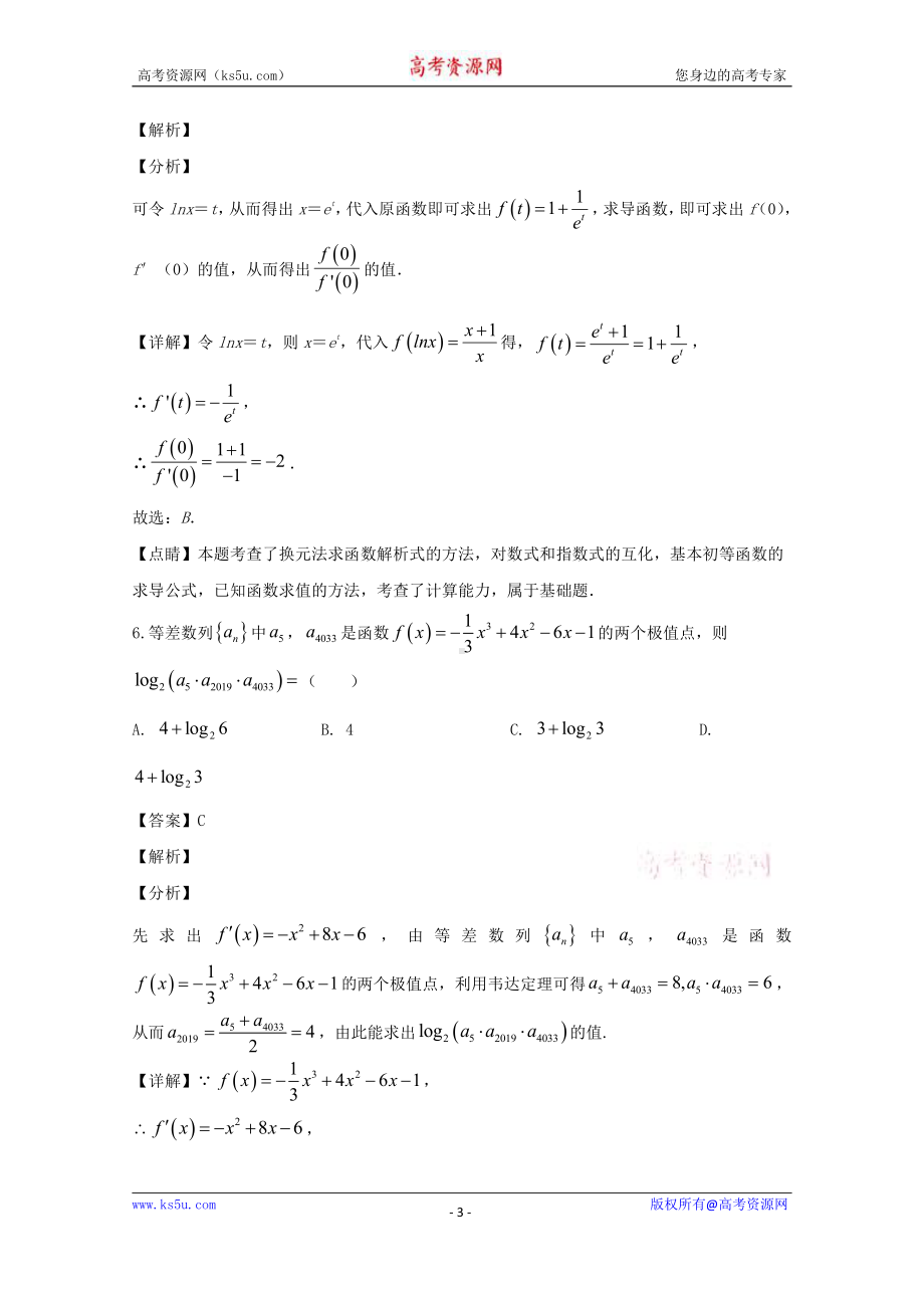 河南省周口市郸城县实验高中2019-2020学年高二下学期第二次月考数学（理）试题 Word版含解析.doc_第3页