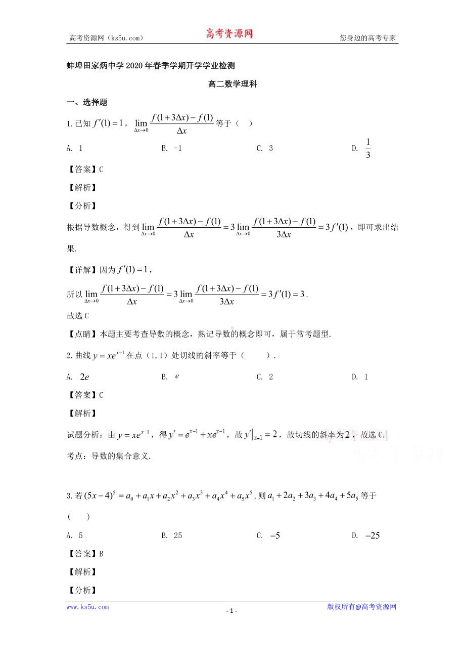 安徽省蚌埠市田家炳中学2019-2020学年高二下学期开学考试数学（理）试题 Word版含解析.doc_第1页