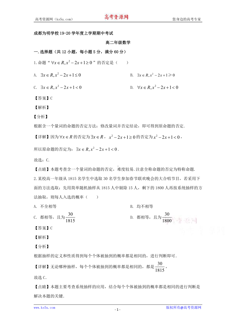 四川省成都南开为明学校2019-2020学年高二上学期期中考试数学试题 Word版含解析.doc_第1页