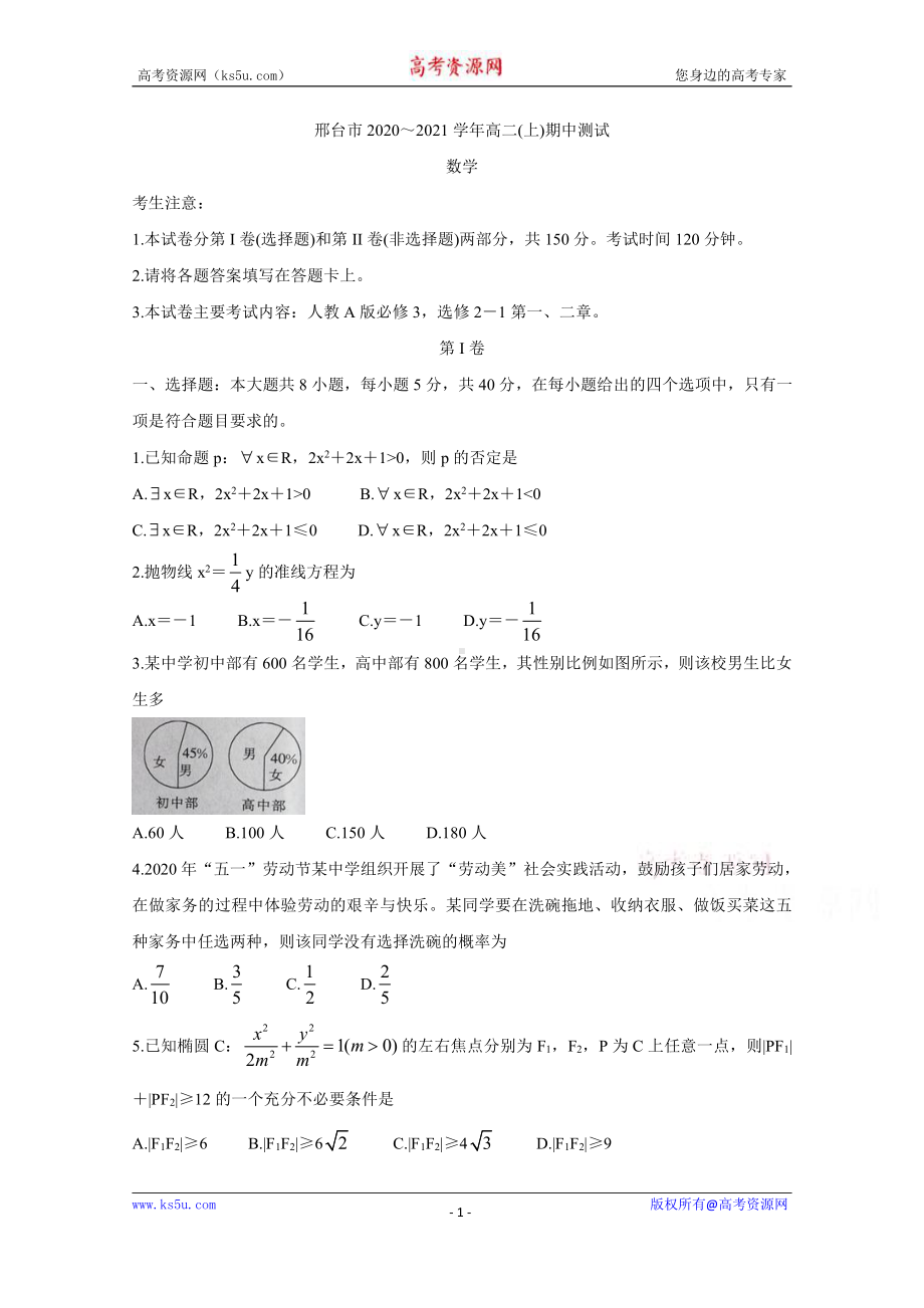 河北省邢台市2020-2021学年高二上学期期中考试试题 数学 Word版含答案.doc_第1页