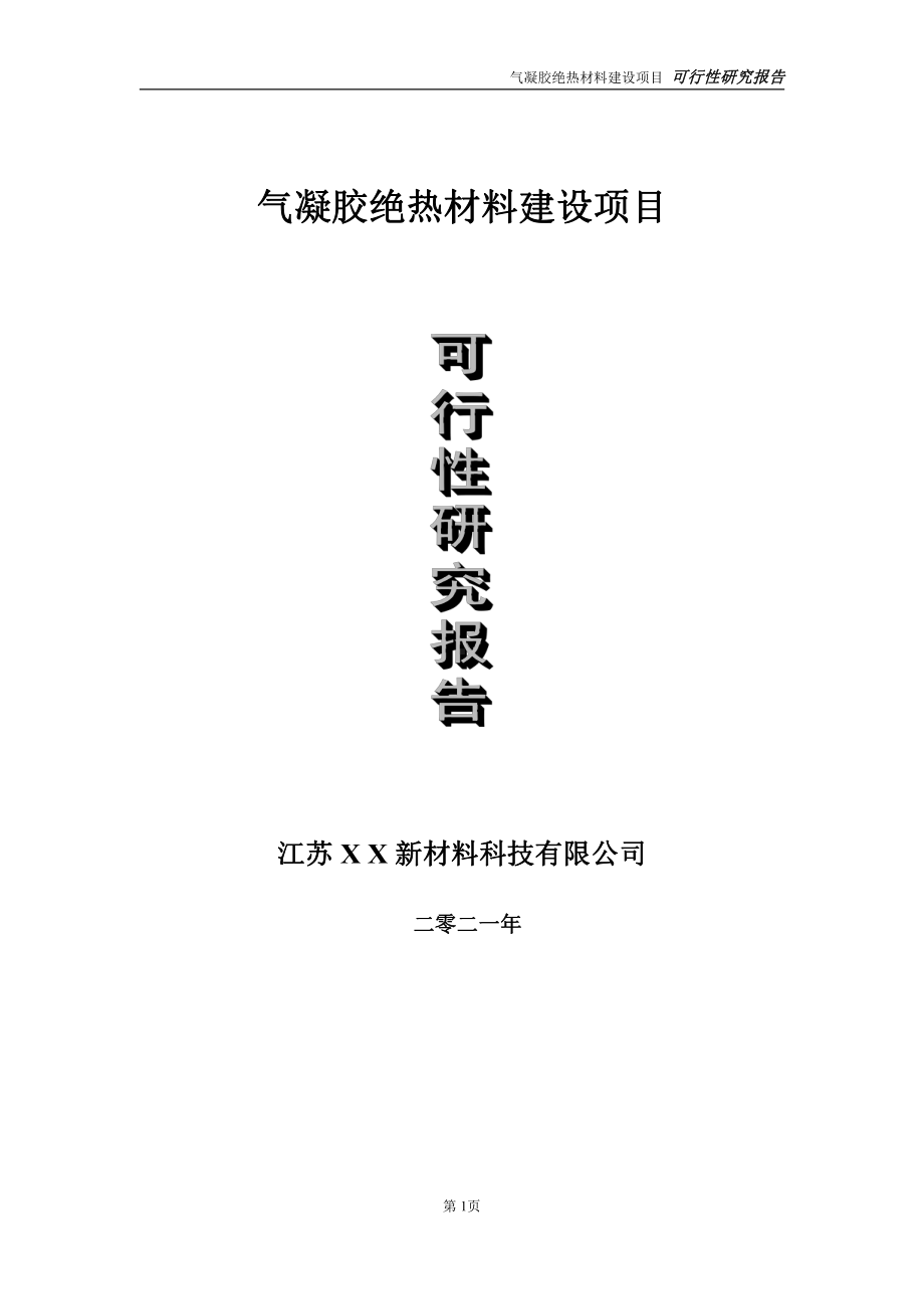 气凝胶绝热材料建设项目可行性研究报告-立项方案.doc_第1页