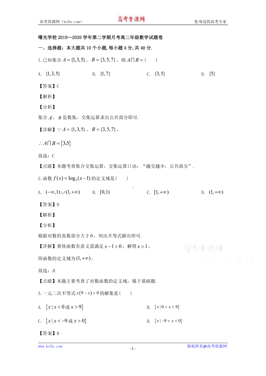 浙江省金华市曙光学校2019-2020学年高二下学期第一次月考数学试题 Word版含解析.doc_第1页