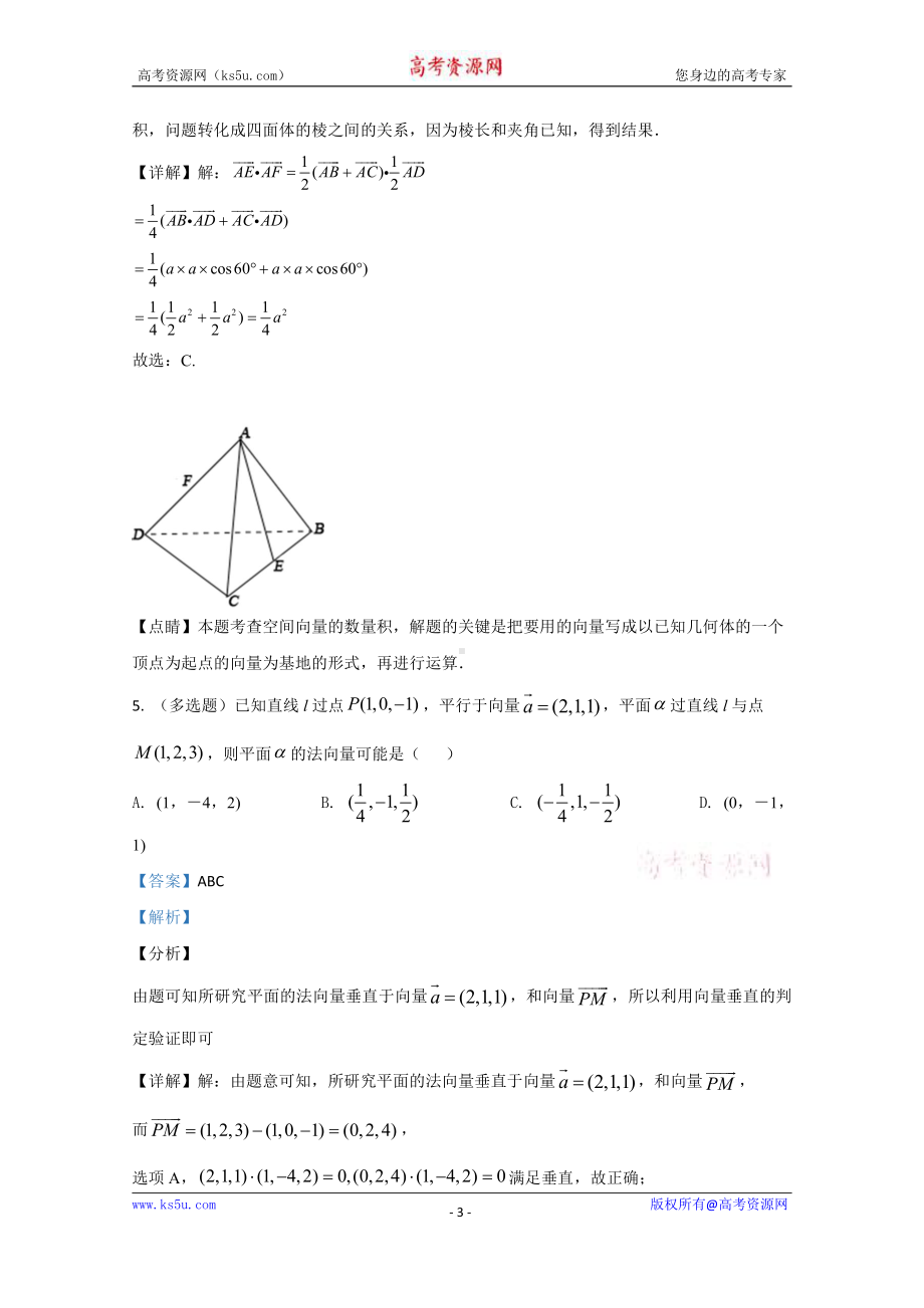 山东省菏泽市单县第五中学2020-2021学年高二上学期第一次月考（10月）数学试题 Word版含解析.doc_第3页