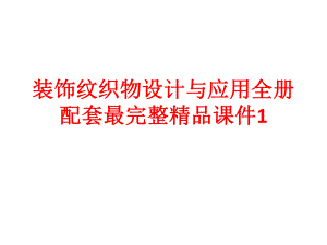 装饰纹织物设计与应用全册配套最完整精品课件1.ppt