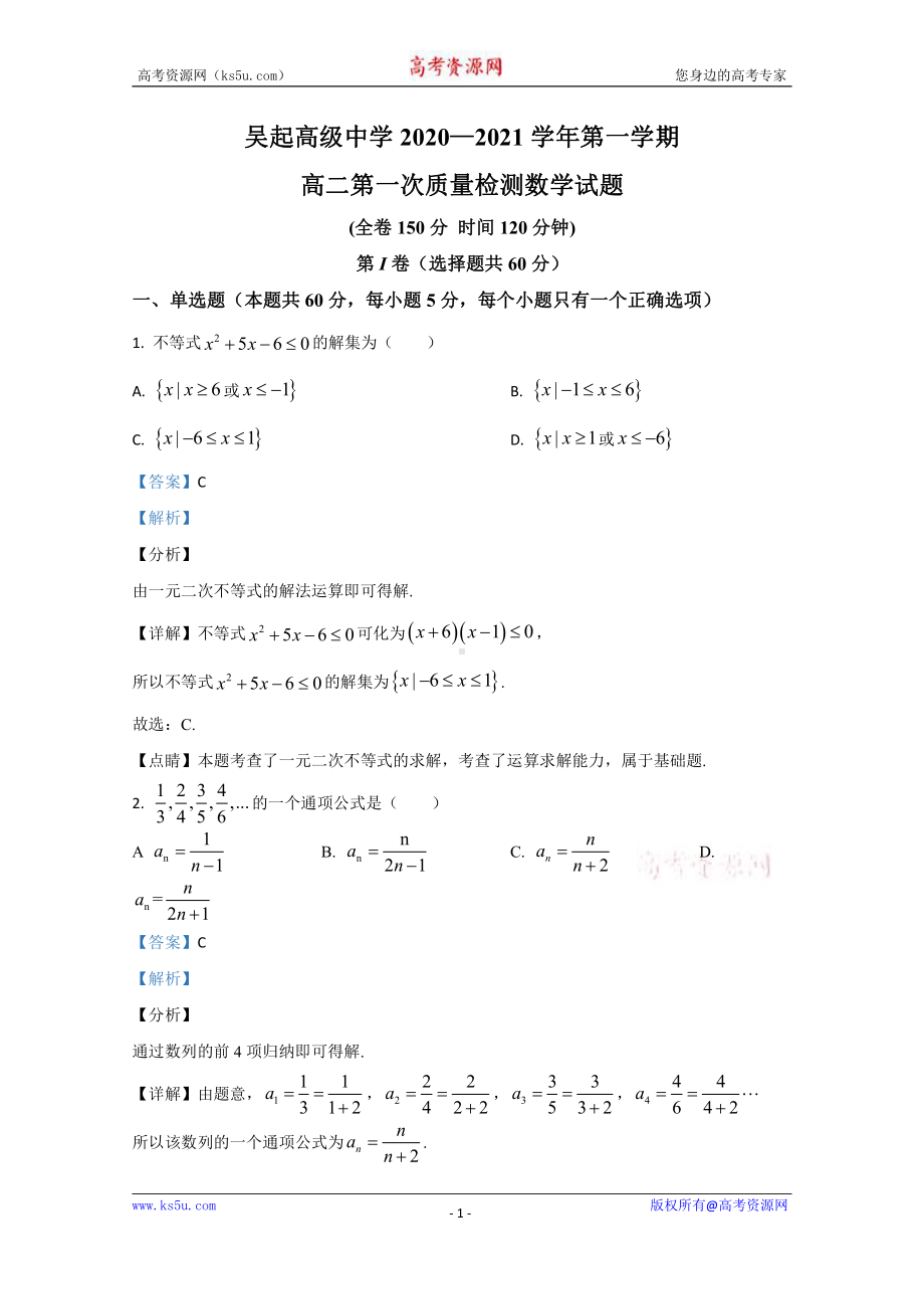 陕西省延安市吴起高级中学2020-2021学年高二上学期第一次月考数学试题 Word版含解析.doc_第1页