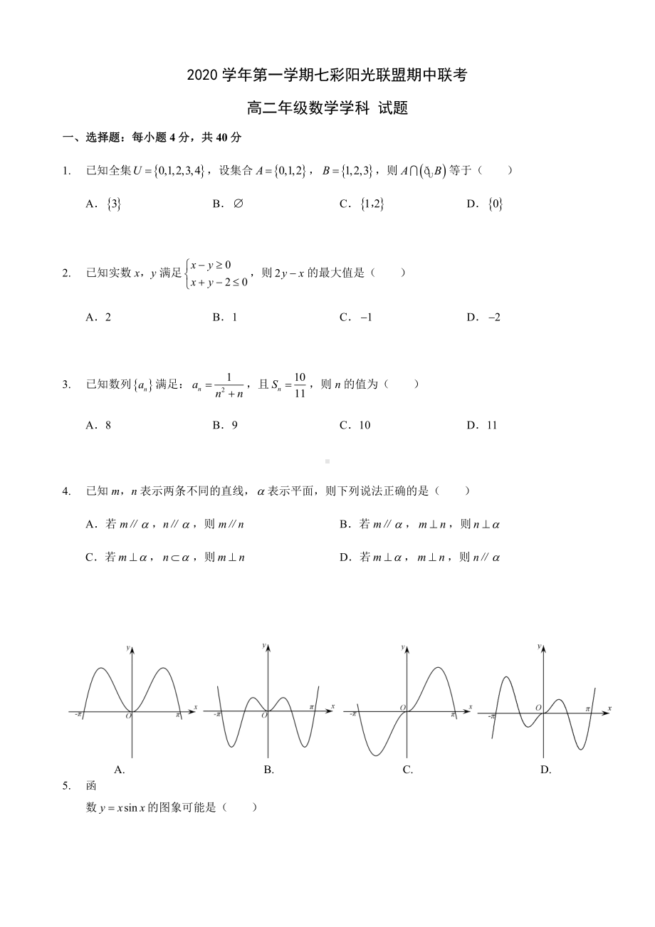 浙江省“七彩阳光”新高考研究联盟2020-2021学年高二上学期期中联考数学试题.docx_第1页