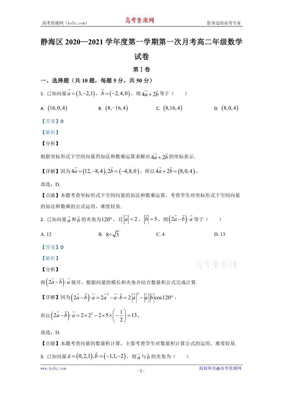 天津市静海区大邱庄中学2020-2021学年高二上学期第一次月考数学试题 Word版含解析.doc_第1页