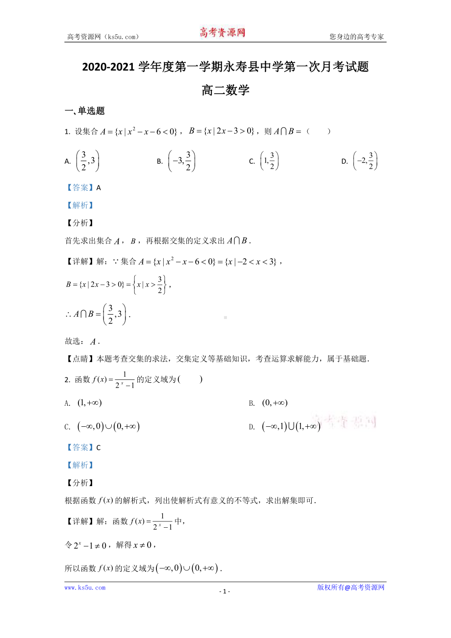 陕西省咸阳市永寿县中学2020-2021学年高二上学期第一次月考数学试题 Word版含解析.doc_第1页