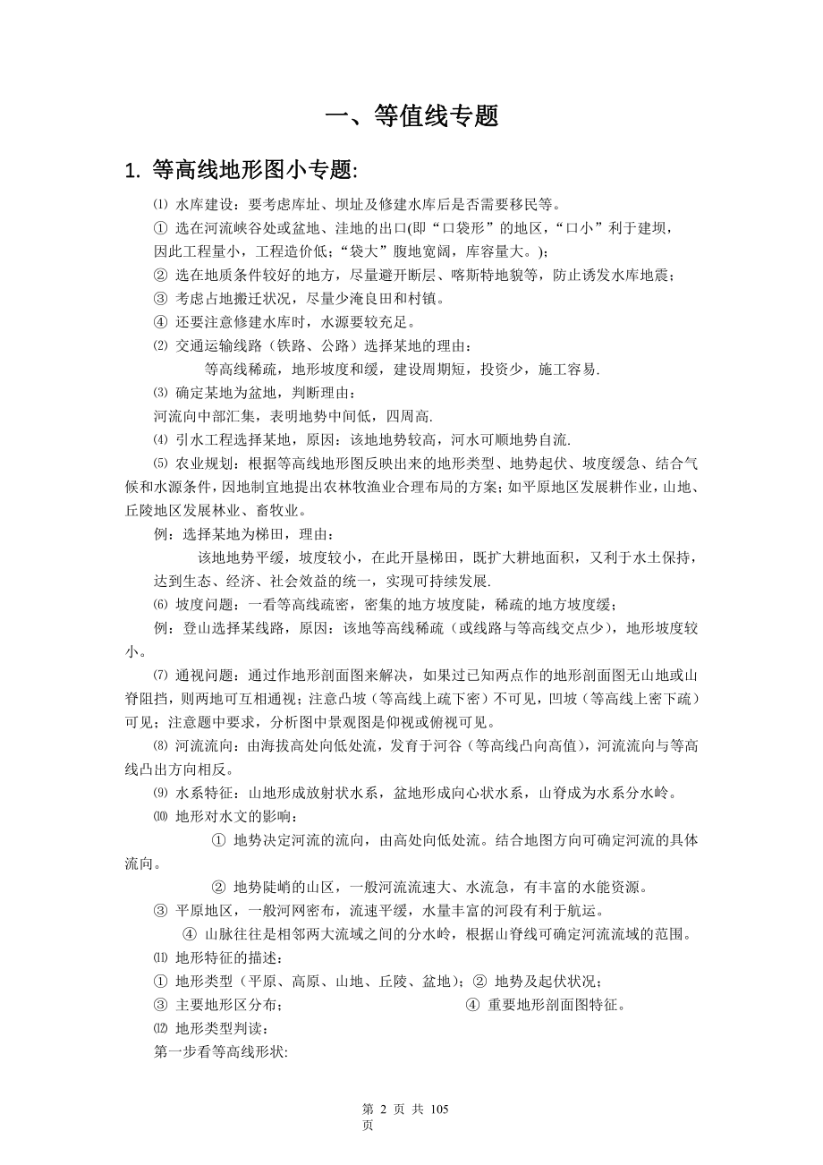 2022年高考地理二轮专题复习知识点提纲精编版（含高考模拟试卷及答案5套）.doc_第2页