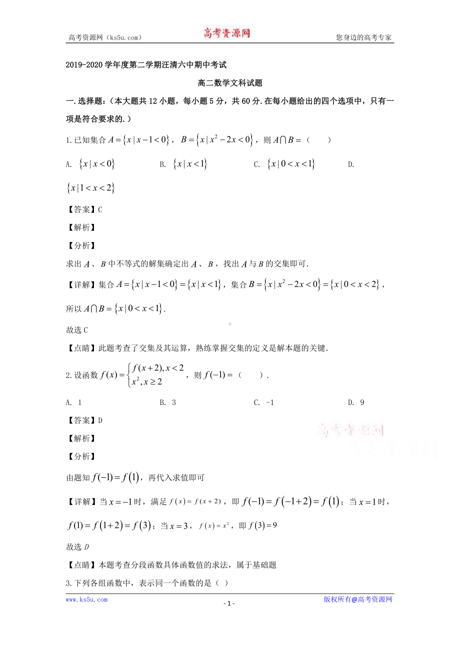 吉林省汪清县第六中学2019-2020学年高二下学期期中考试数学（文）试题 Word版含解析.doc_第1页