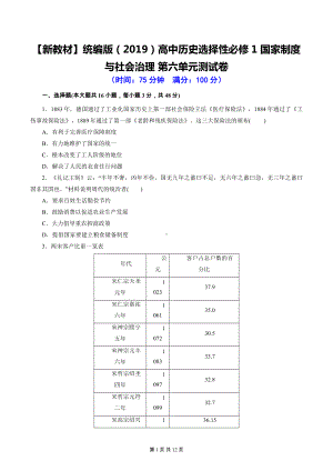 （新教材）统编版（2019）高中历史选择性必修1 国家制度与社会治理 第六单元测试卷（含答案解析）.docx