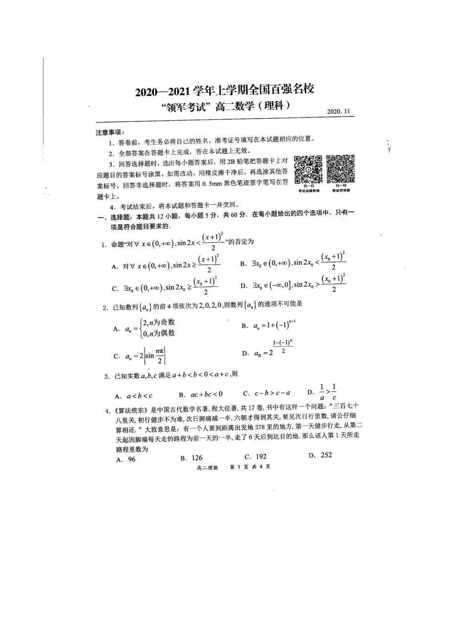 2020-2021学年全国百强名校“领军考试”高二上学期11月联考试题 数学（理） PDF版.pdf_第1页