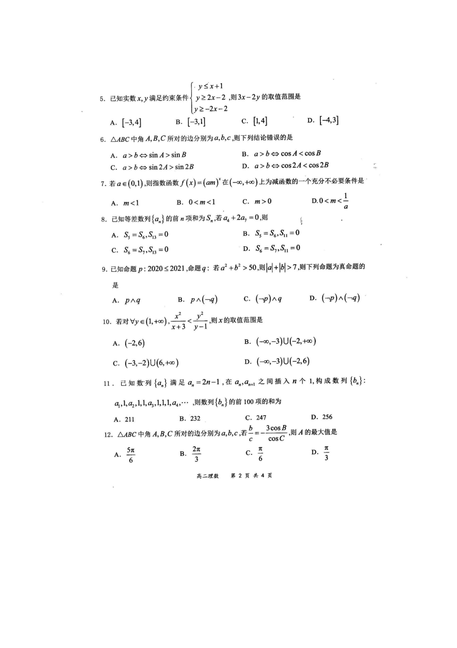 2020-2021学年全国百强名校“领军考试”高二上学期11月联考试题 数学（理） PDF版.pdf_第2页