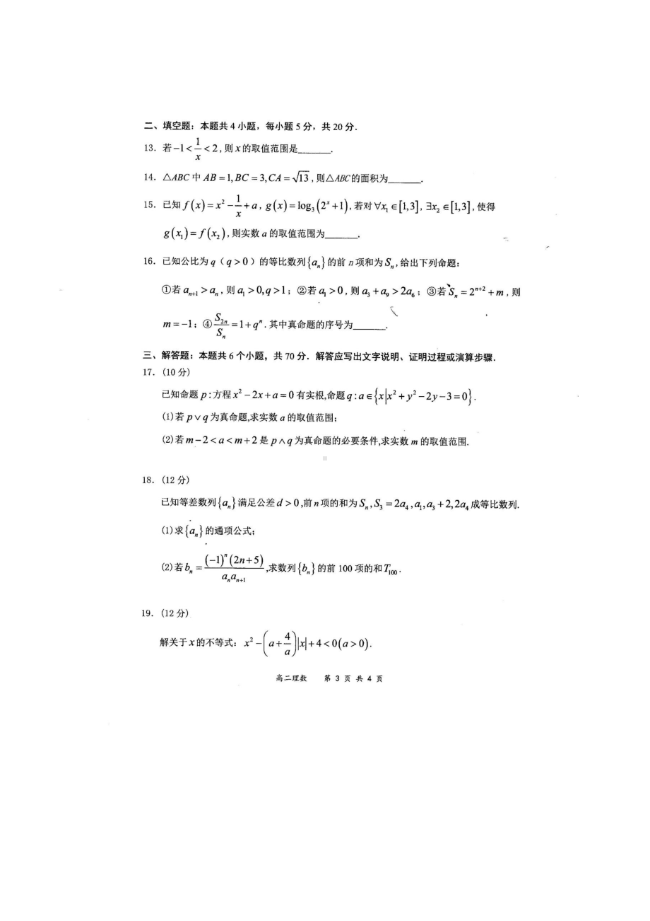 2020-2021学年全国百强名校“领军考试”高二上学期11月联考试题 数学（理） PDF版.pdf_第3页