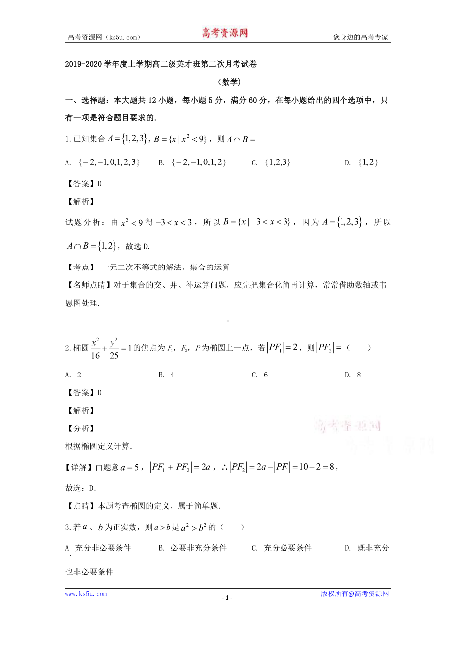 广东省阳江市第三中学2019-2020学年高二（英才班）上学期第二次月考数学试题 Word版含解析.doc_第1页