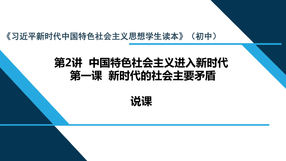 2.1 新时代的社会主要矛盾 说课ppt课件-《习近平新时代中国特色社会主义思想学生读本》（初中）.pptx_第1页