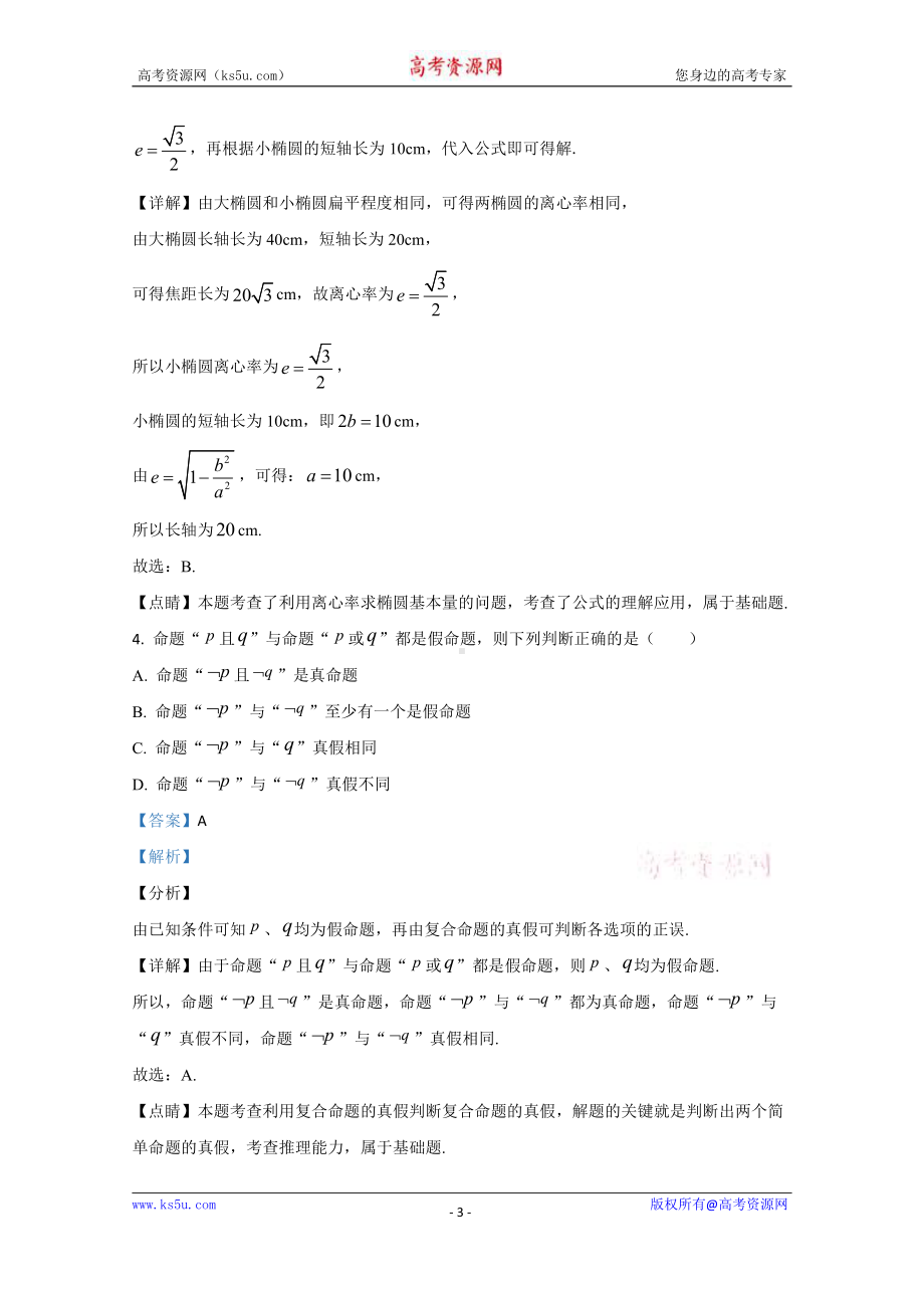 陕西省汉中市洋县第一中学2019-2020学年高二上学期期中考试数学试题 Word版含解析.doc_第3页