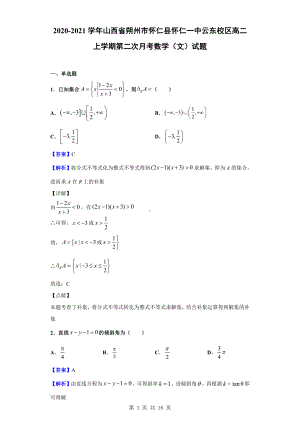 2020-2021学年山西省朔州市怀仁县怀仁一中云东校区高二上学期第二次月考数学（文）试题（解析版）.doc