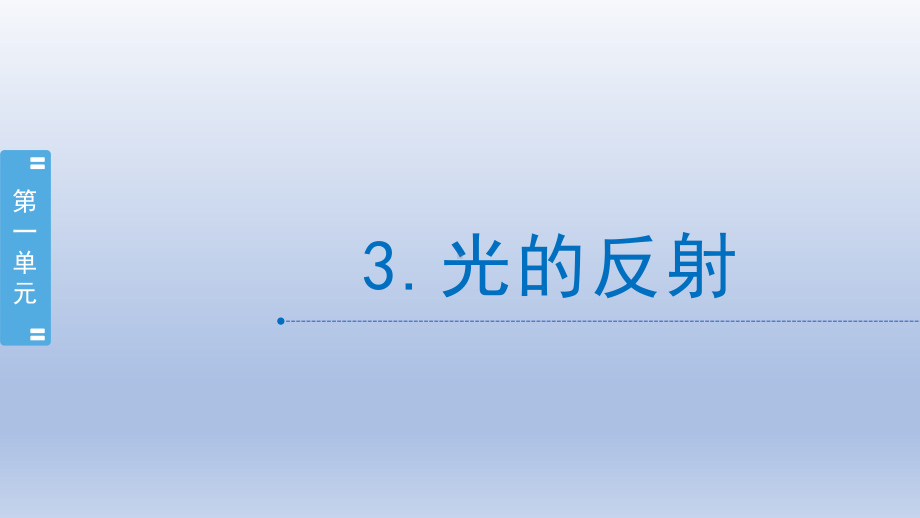 小学科学苏教版五年级上册第一单元第3课《光的反射》课件8（2021新版）.pptx_第1页