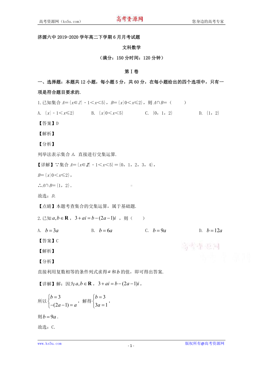 河南省济源六中2019-2020学年高二下学期6月月考文科数学试题 Word版含解析.doc_第1页