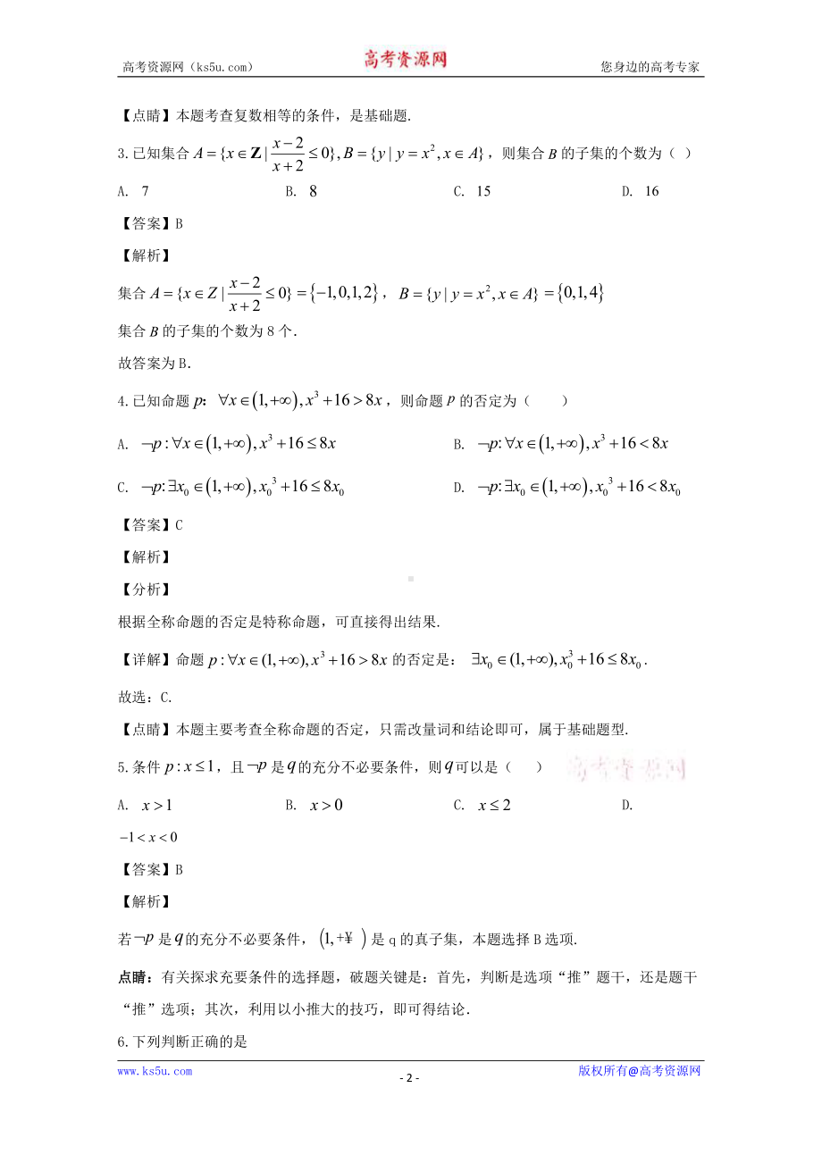 河南省济源六中2019-2020学年高二下学期6月月考文科数学试题 Word版含解析.doc_第2页