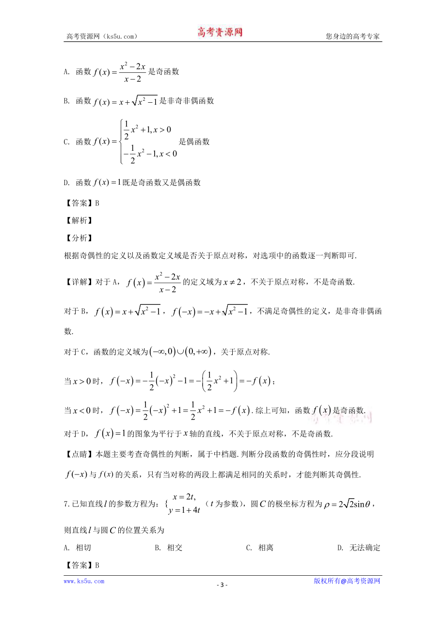 河南省济源六中2019-2020学年高二下学期6月月考文科数学试题 Word版含解析.doc_第3页