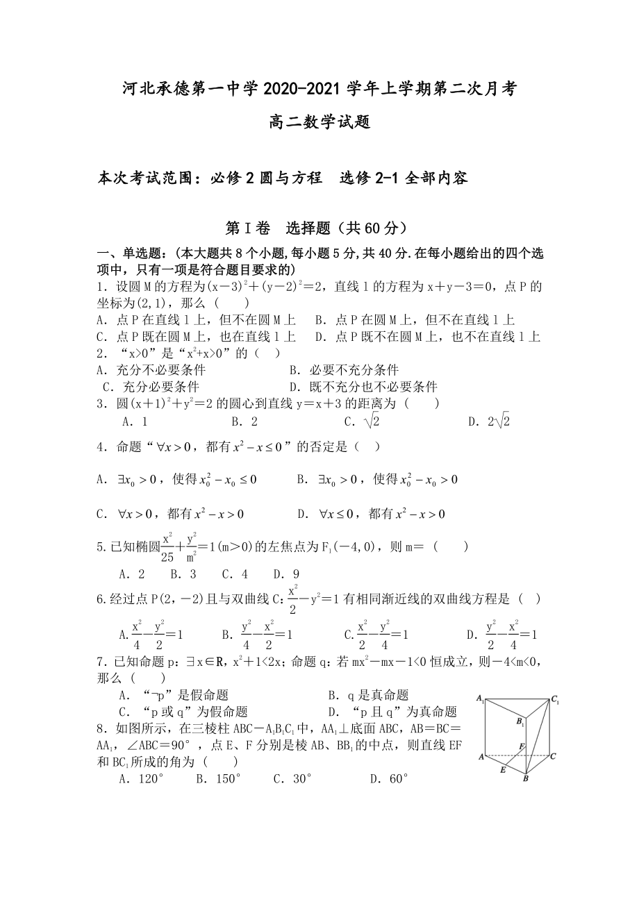 河北省承德市一中2020-2021学年高二上学期第二次月考数学试题 Word版含答案.doc_第1页