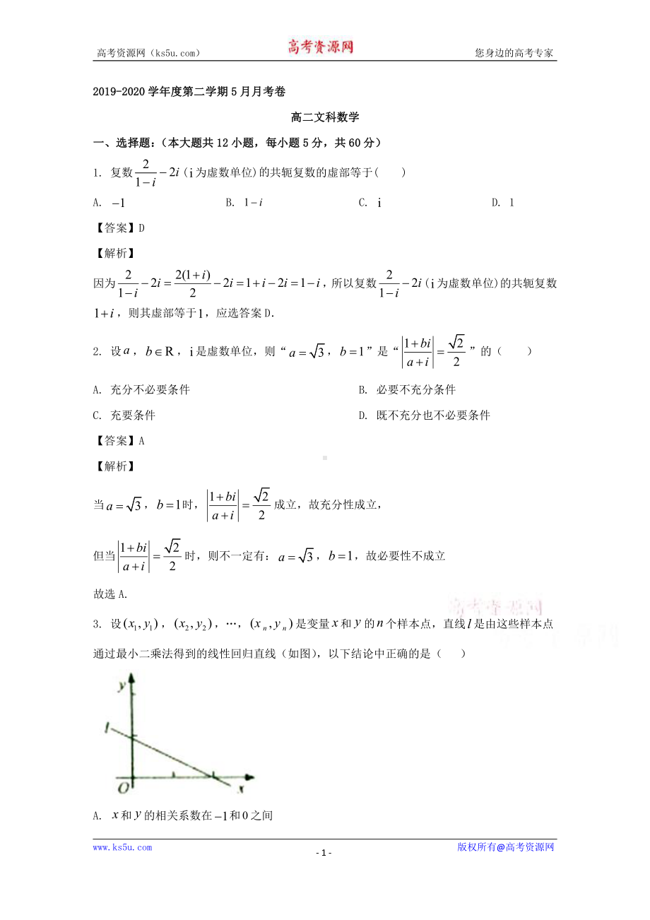 安徽省滁州市定远县育才学校2019-2020学年高二下学期5月月考数学（文）试题 Word版含解析.doc_第1页