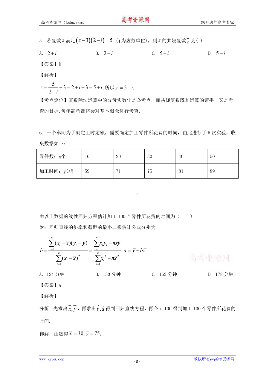 安徽省滁州市定远县育才学校2019-2020学年高二下学期5月月考数学（文）试题 Word版含解析.doc_第3页