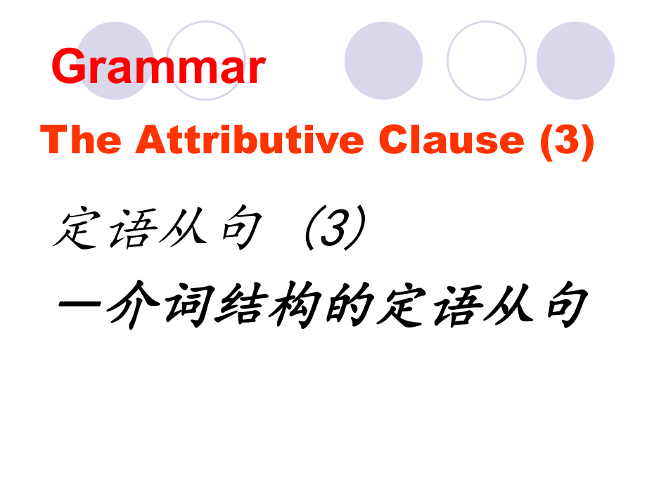 Unit 5 Discovering useful structures（二）（介词结构的定语从句）课件ppt-（2019新人教版）高中英语必修第一册.ppt_第1页