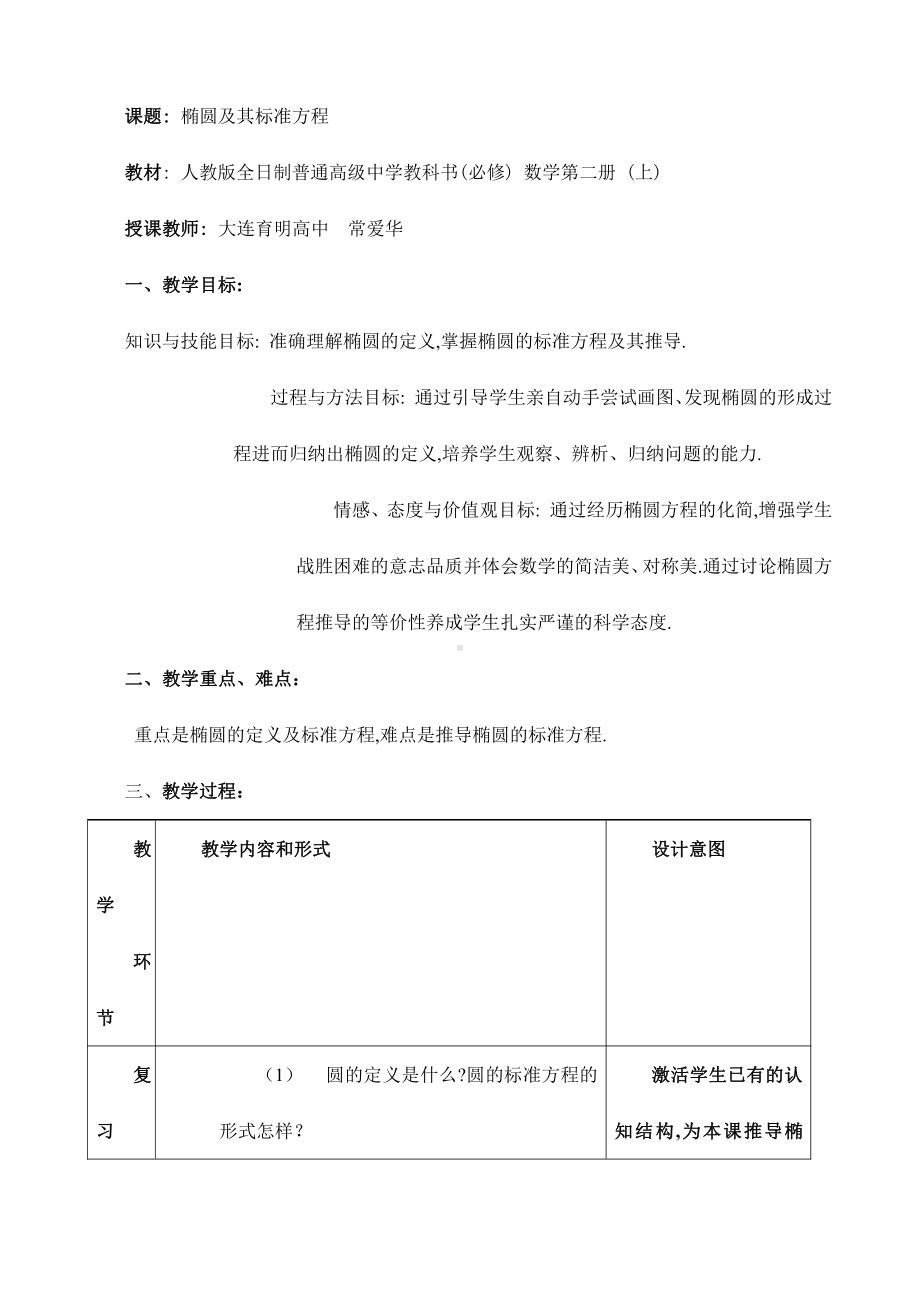 （高中数学优秀教案设计说课稿）辽宁-椭圆及其标准方程（常爱华）.doc_第1页