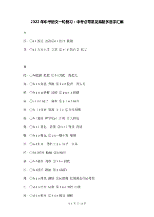 2022年中考语文一轮复习：中考必背常见易错多音字汇编.docx
