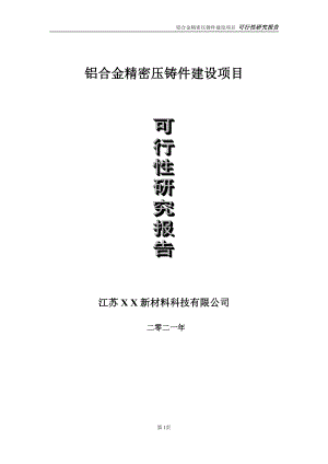 铝合金精密压铸件建设项目可行性研究报告-立项方案.doc