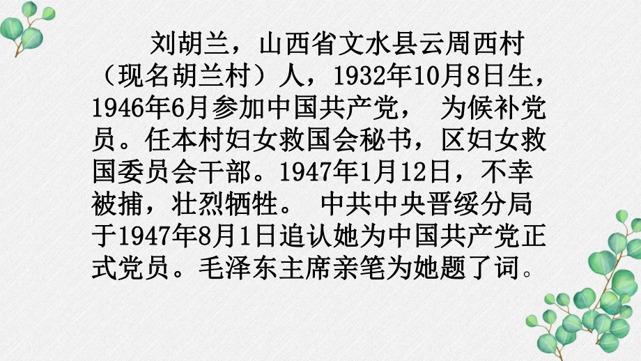 部编版二年级语文上册18《刘胡兰》PPT课件.ppt_第2页