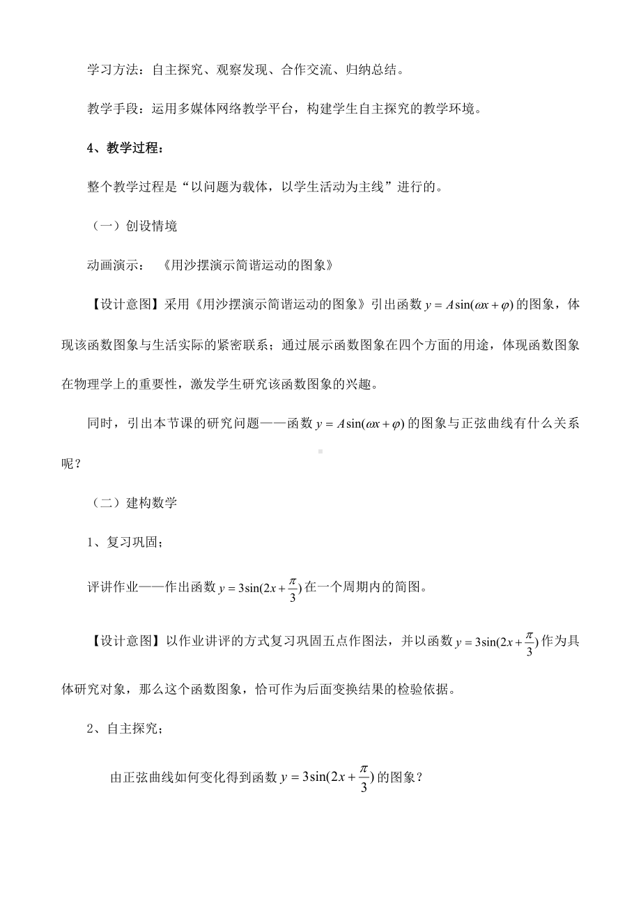 （高中数学优秀教案设计说课稿）广东-函数y=Asin(ψx+φ）的图象（王丽娜）.doc_第2页