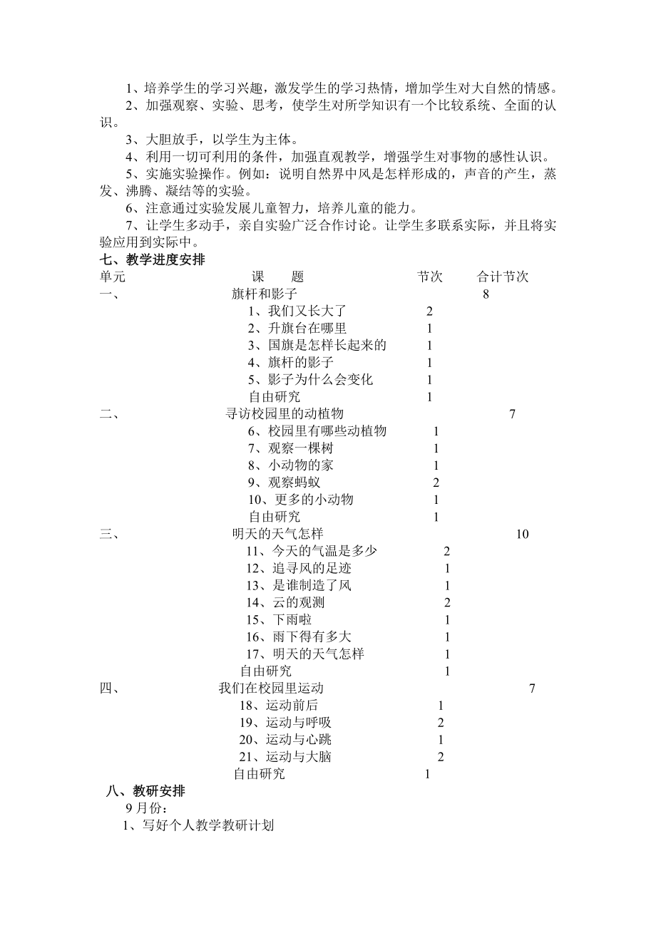 小学学年度四年级科学上学期教学教研工作计划.doc_第2页