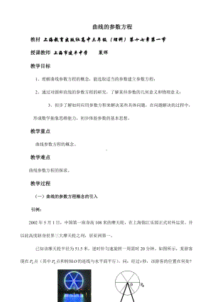 （高中数学优秀教案设计说课稿）上海-曲线的参数方程（巢晖）.doc