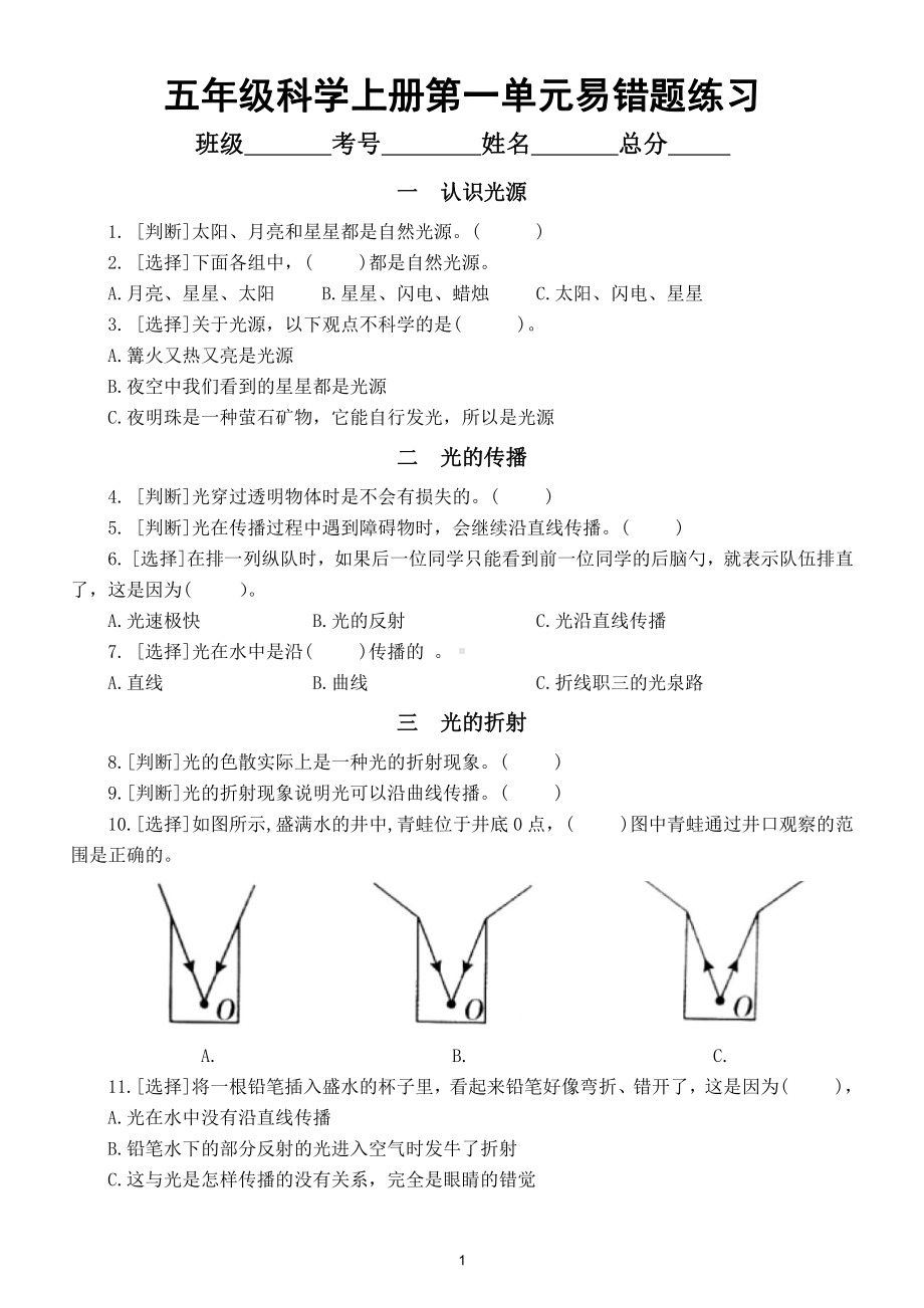 小学科学教科版五年级上册第一单元《光》易错题练习（附参考答案）.doc_第1页