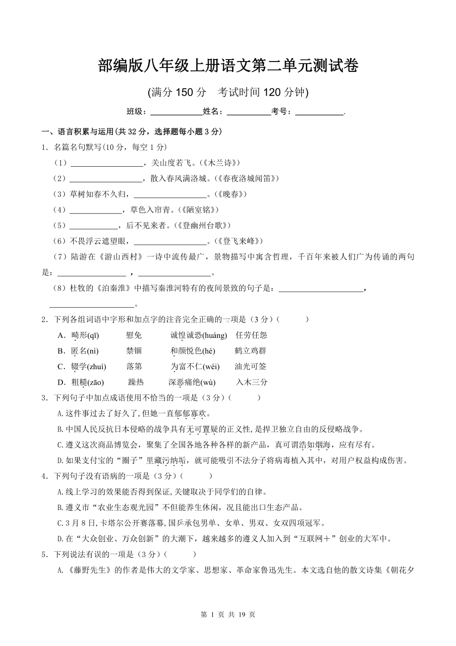 部编版八年级上册语文第二单元测试卷（含答案解析）.doc_第1页