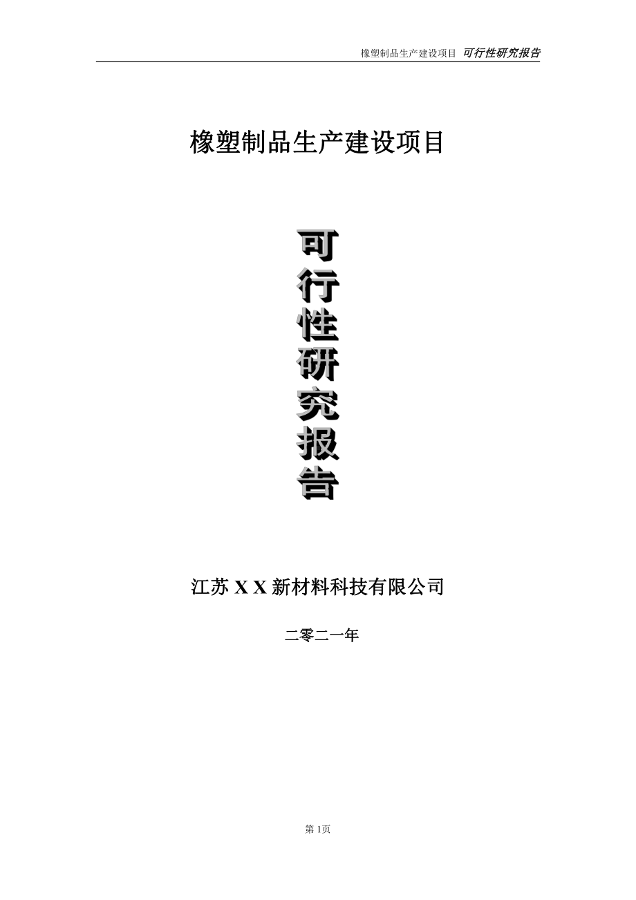 橡塑制品生产建设项目可行性研究报告-立项方案.doc_第1页