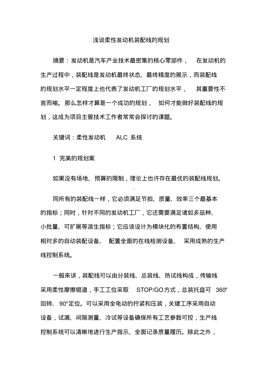 浅谈柔性发动机装配线的规划.pdf_第1页