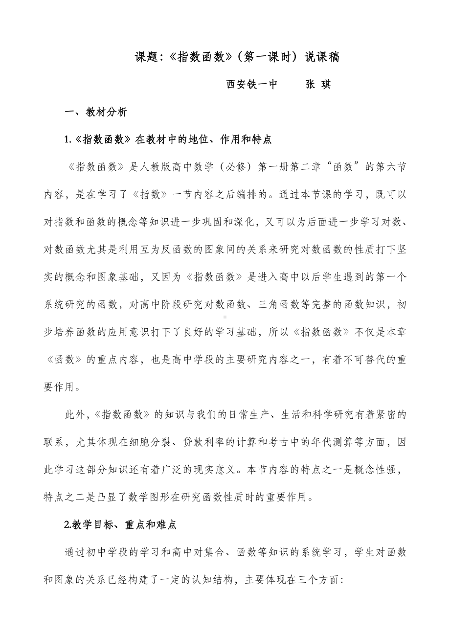 （高中数学优秀教案设计说课稿）陕西-指数函数（张琪）.doc_第1页