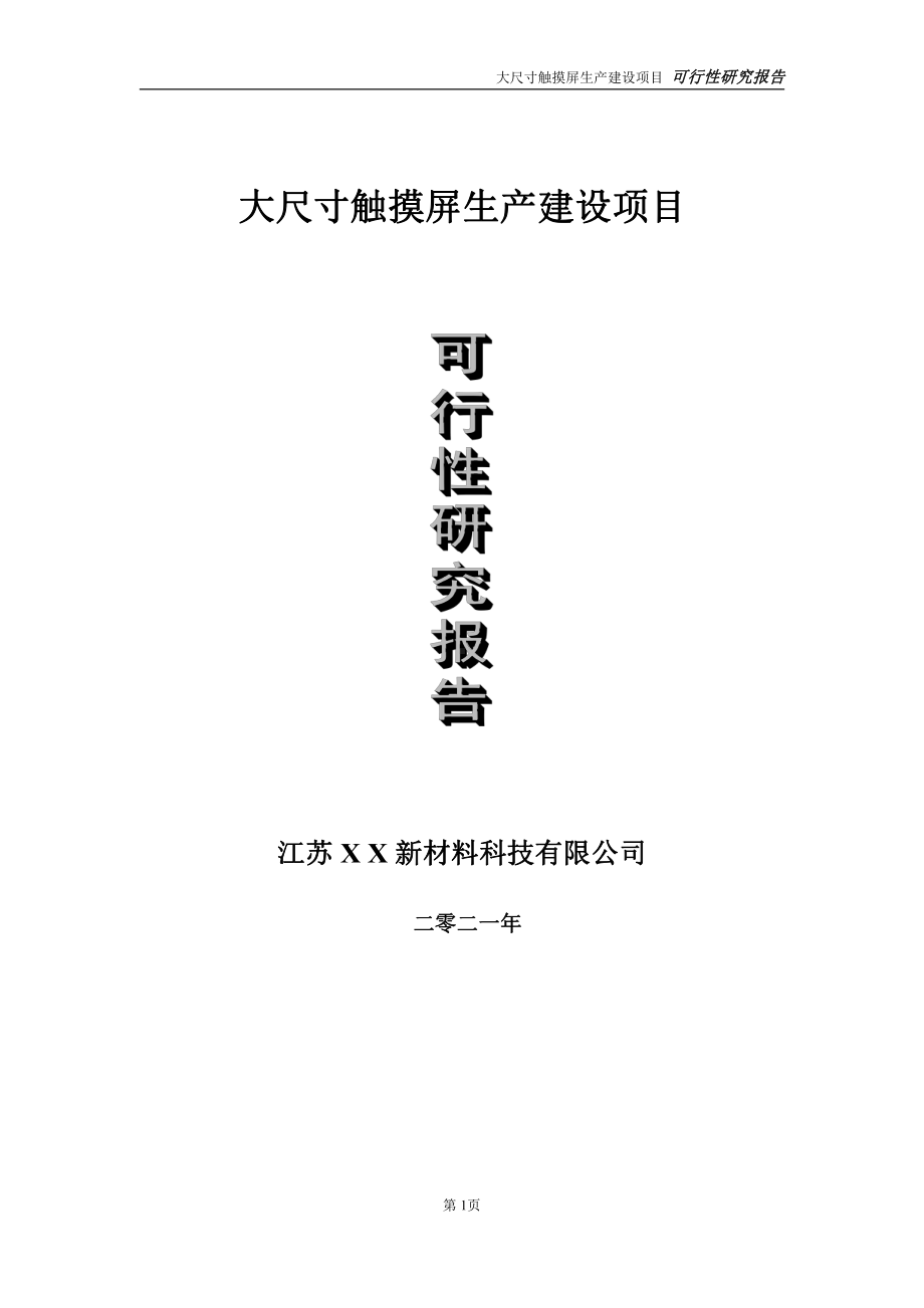 大尺寸触摸屏生产建设项目可行性研究报告-立项方案.doc_第1页