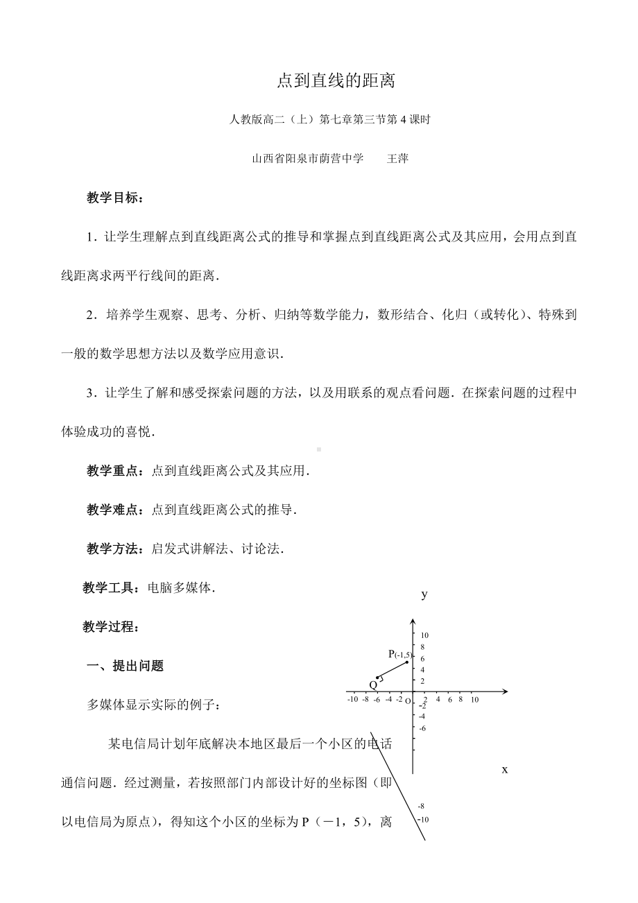 （高中数学优秀教案设计说课稿）山西-点到直线的距离（王萍）.doc_第1页