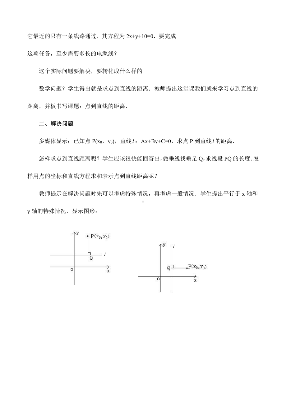 （高中数学优秀教案设计说课稿）山西-点到直线的距离（王萍）.doc_第2页