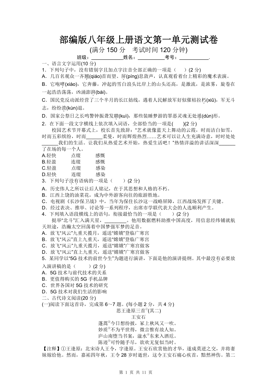 部编版八年级上册语文第一单元测试卷（含答案解析）.doc_第1页