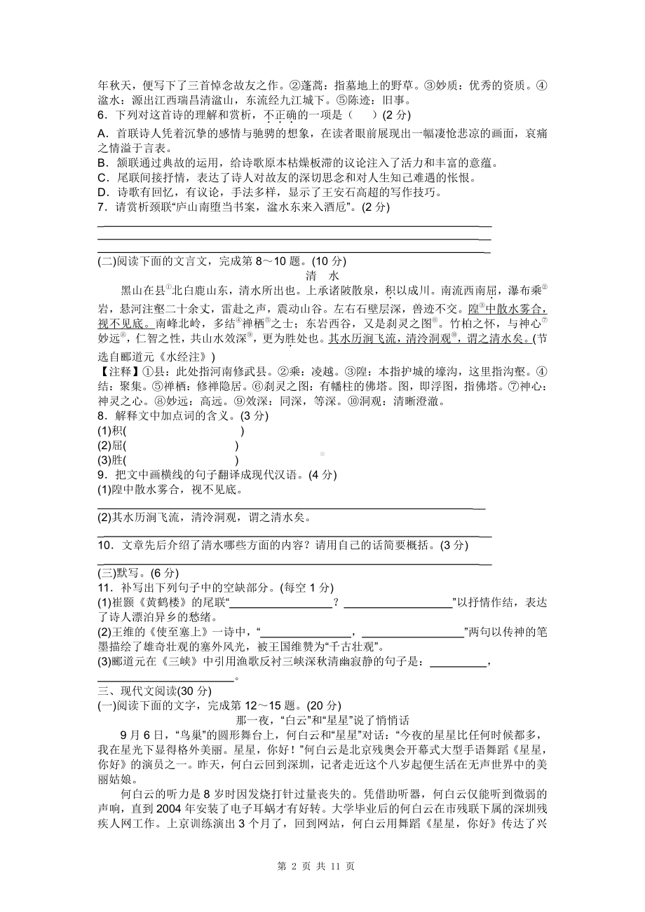 部编版八年级上册语文第一单元测试卷（含答案解析）.doc_第2页