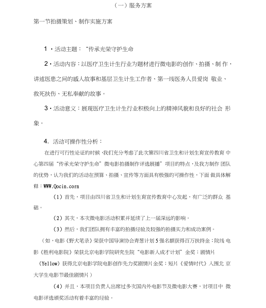 微电影拍摄服务方案.docx_第1页